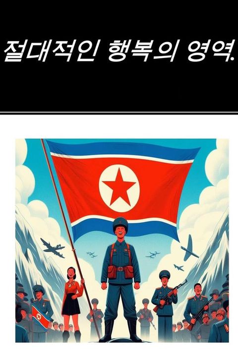 절대적인 행복의 영역.