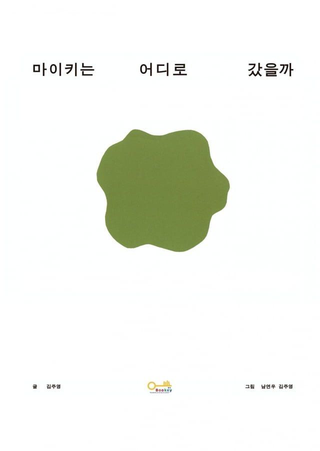  마이키는 어디로 갔을까(Kobo/電子書)