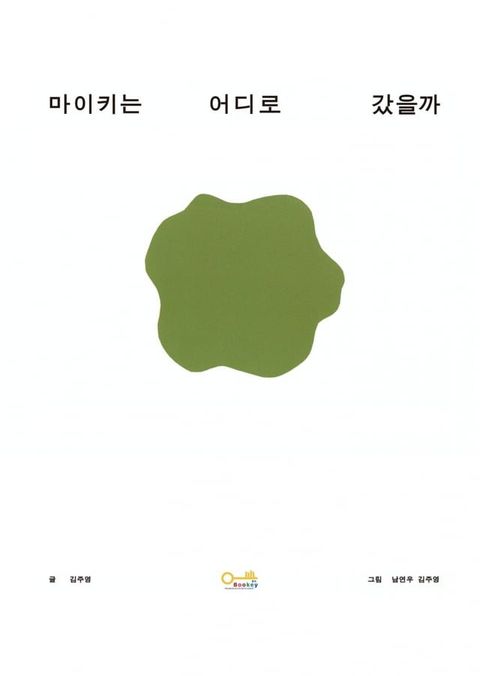 마이키는 어디로 갔을까(Kobo/電子書)