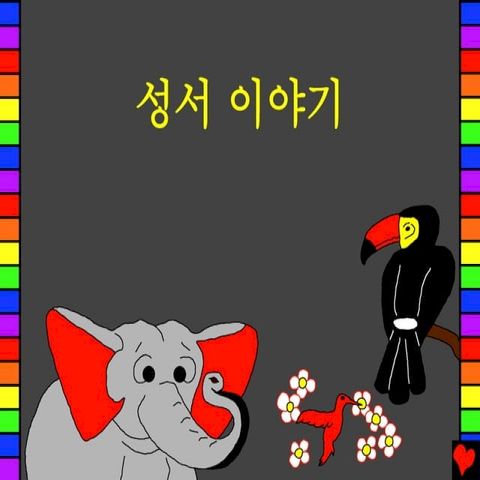 성서 이야기(Kobo/電子書)