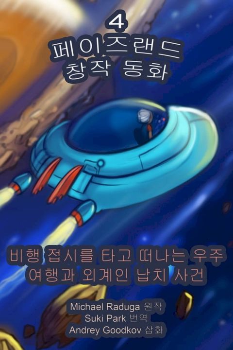 페이즈랜드 창작 동화: 제 4화
