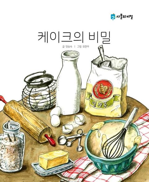 The Secret of the Cake (케이크의 비밀) KOREAN.VER(Kobo/電子書)