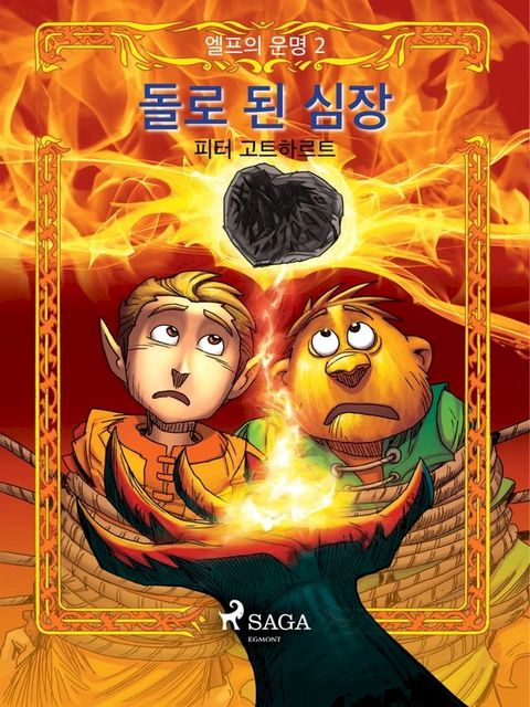 엘프의 운명 2: 돌로 된 심장(Kobo/電子書)