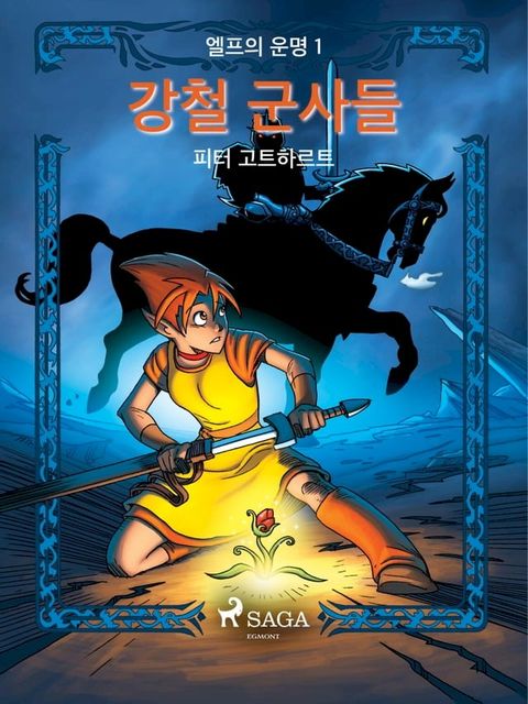 엘프의 운명 1: 강철 군사들(Kobo/電子書)