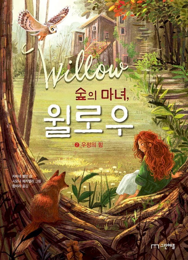  숲의 마녀, 윌로우 2(Kobo/電子書)