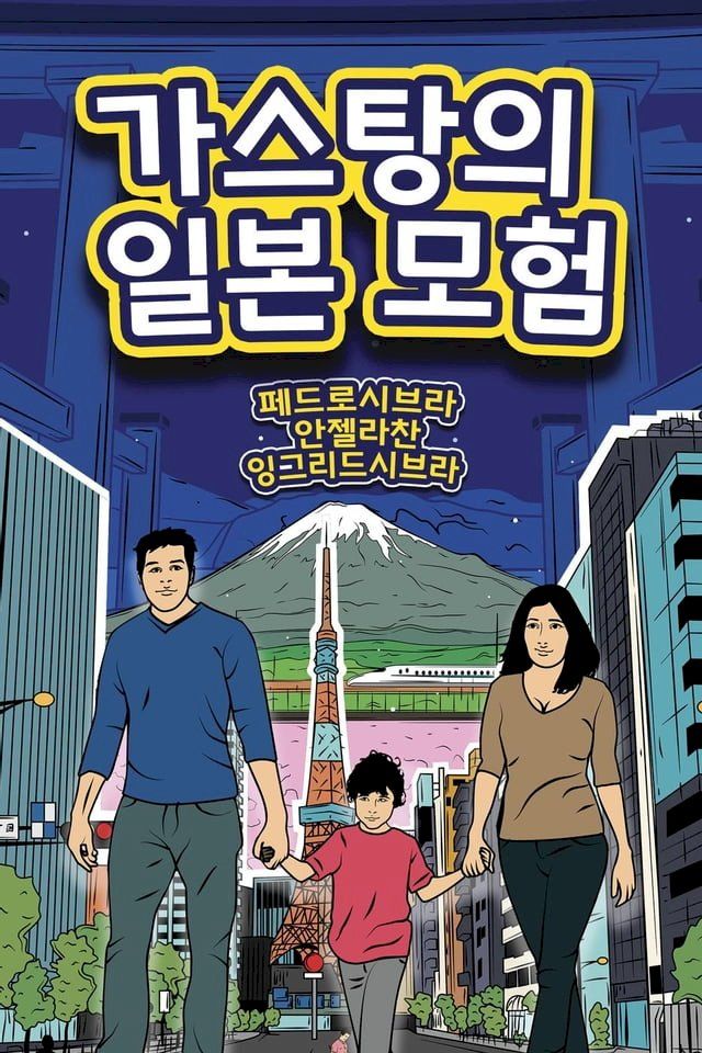  가스탕의 일본 모험(Kobo/電子書)