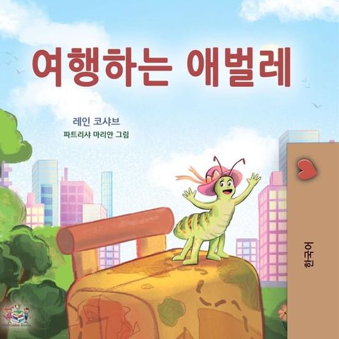 여행하는 애벌레