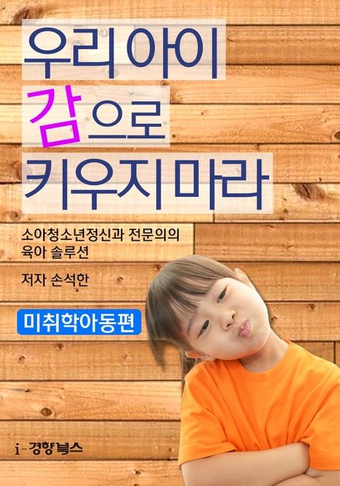 우리 아이 감으로 키우지 마라(미취학아동편)(Kobo/電子書)