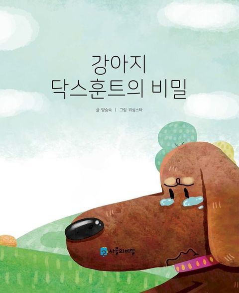 The Secret of the Dachshund (강아지 닥스훈트...