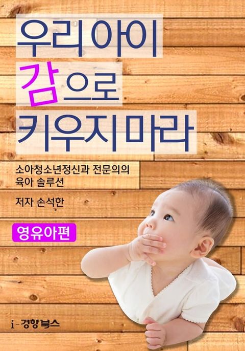 우리 아이 감으로 키우지 마라(영유아편)(Kobo/電子書)