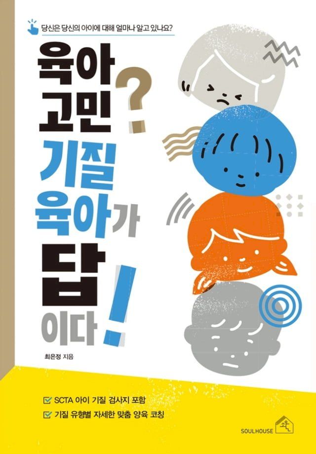  육아 고민? 기질 육아가 답이다!(Kobo/電子書)