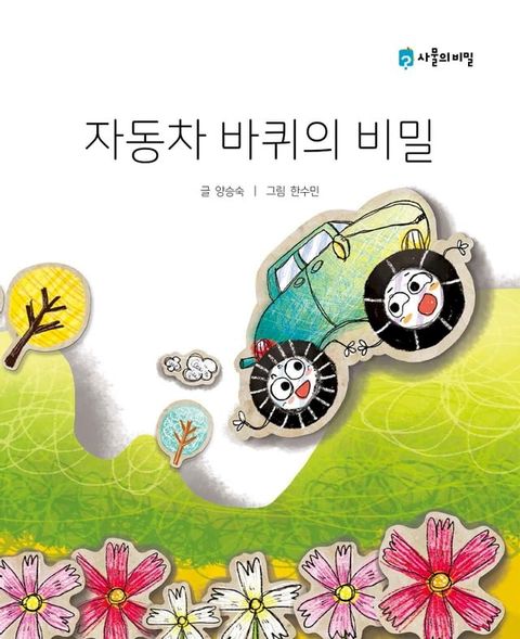 Korean Picture book – The Secret of the Car Wheels(자동차 바...