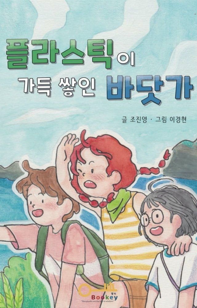  플라스틱이 가득 쌓인 바닷가(Kobo/電子書)