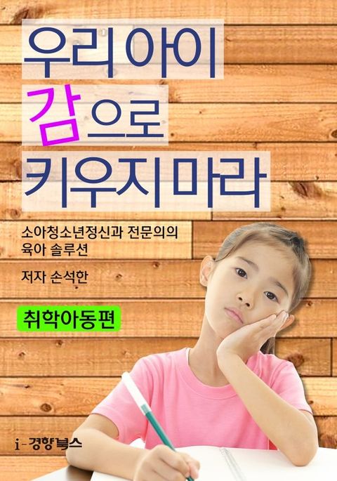 우리 아이 감으로 키우지 마라(취학아동편)(Kobo/電子書)