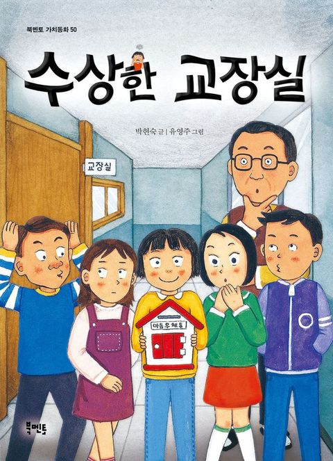 수상한 교장실(Kobo/電子書)
