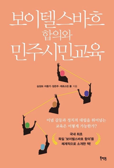 보이텔스바흐 합의와 민주시민교육(Kobo/電子書)