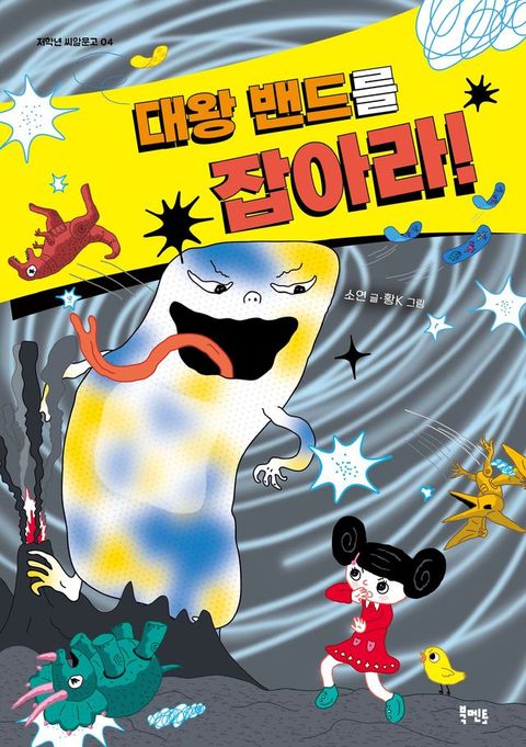 대왕밴드를 잡아라(Kobo/電子書)
