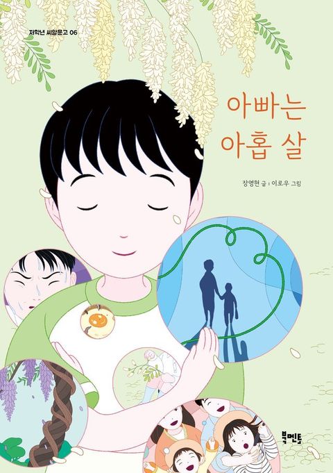 아빠는 아홉 살(Kobo/電子書)