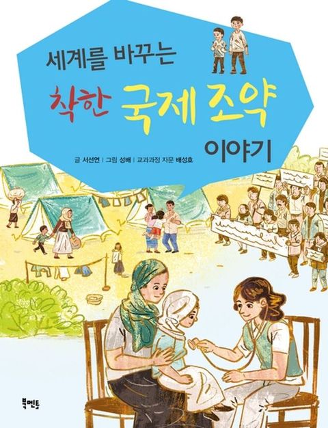 세계를 바꾸는 착한 국제 조약 이야기(Kobo/電子書)