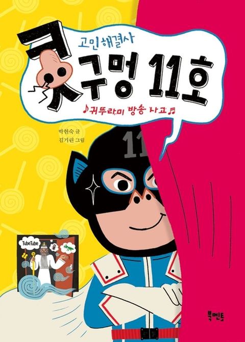고민해결사 콧구멍 11호
