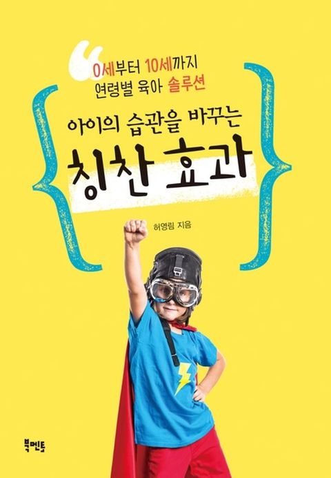 아이의 습관을 바꾸는 칭찬 효과(Kobo/電子書)