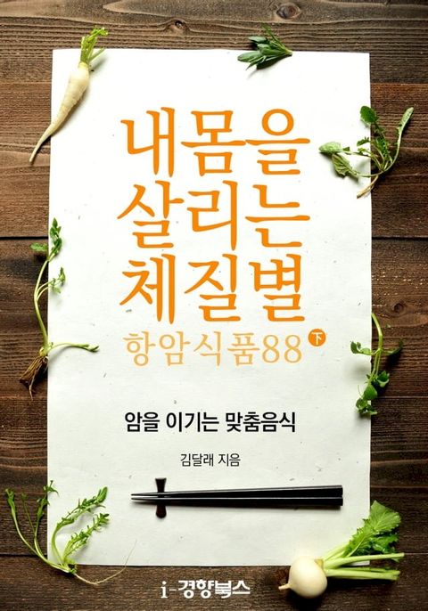 내 몸을 살리는 체질별 항암식품 88 下(암을 이기는 맞춤음식)(Kobo/電子書)