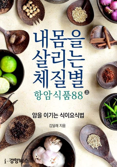 내 몸을 살리는 체질별 항암식품 88 上(암을 이기는 식이요식법)(Kobo/電子書)