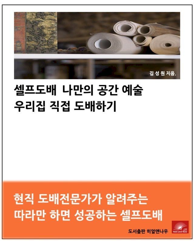  셀프도배 나만의 공간예술 우리집 직접 도배하기(Kobo/電子書)