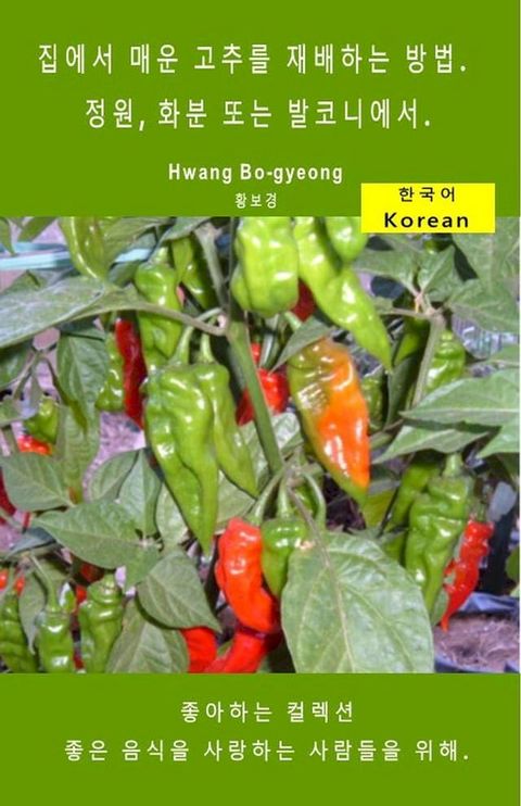 집에서 매운 고추를 재배하는 방법. 정원, 화분 또는 발코니에서(Kobo/電子書)