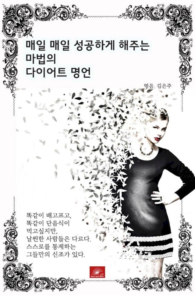  매일매일 성공하게 해주는 마법의 다이어트 명언(Kobo/電子書)