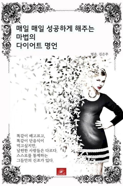 매일매일 성공하게 해주는 마법의 다이어트 명언(Kobo/電子書)