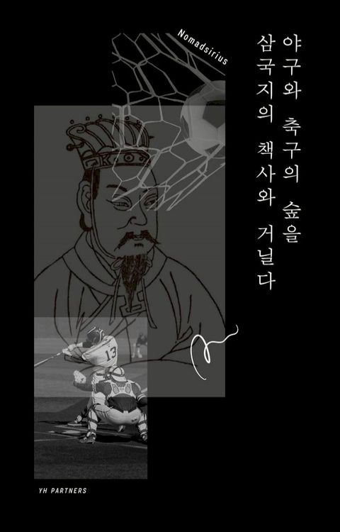 야구와 축구의 숲을 삼국지의 책사와 거닐다(Kobo/電子書)