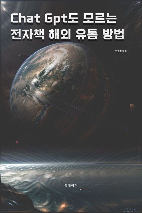 Chat Gpt도 모르는 전자책 해외 유통 방법(Kobo/電子書)