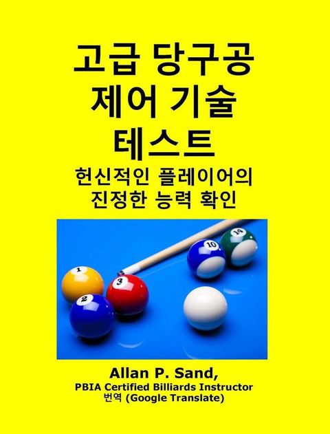고급 당구공 제어 기술 테스트 - 헌신적인 플레이어의 진정한 능력 확인(Kobo/電子書)