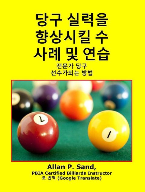 당구 실력을 향상시킬 수 사례 및 연습 - 전문가 당구 선수가되는 방법(Kobo/電子書)