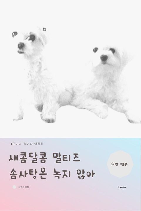 새콤달콤 말티즈 솜사탕은 녹지않아(Kobo/電子書)