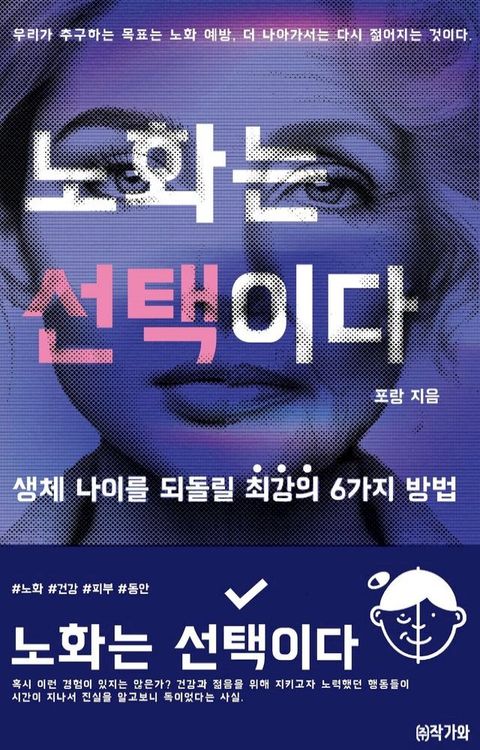 노화는 선택이다(Kobo/電子書)