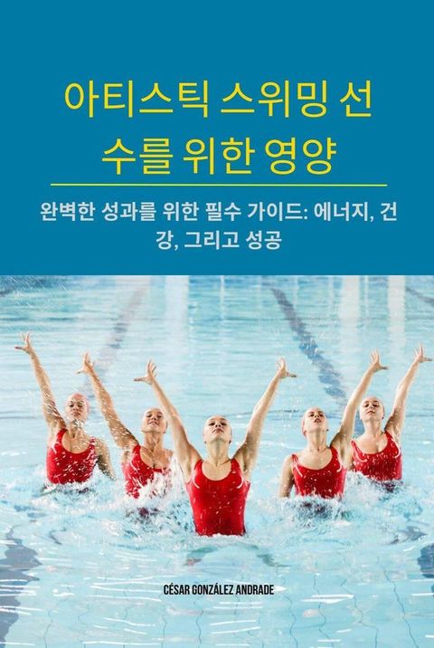 아티스틱 스위밍 선수를 위한 영양(Kobo/電子書)