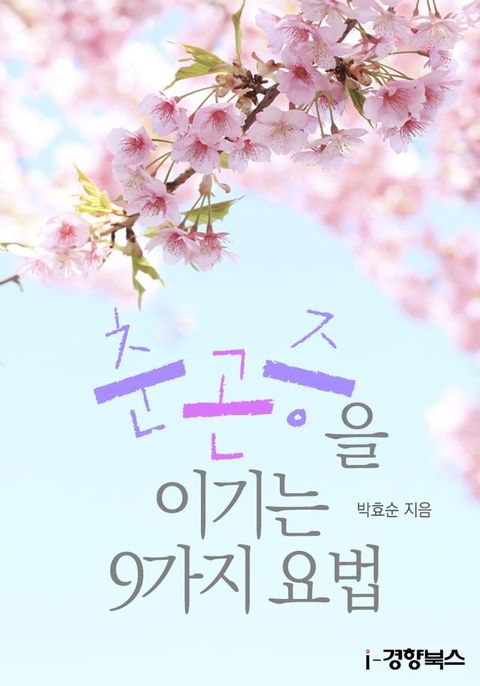 춘곤증을 이기는 9가지 요법(Kobo/電子書)