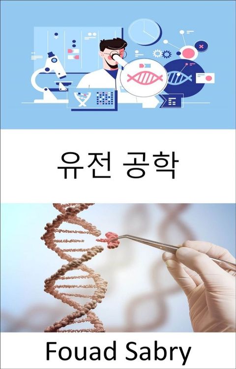 유전 공학