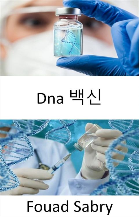 Dna 백신(Kobo/電子書)