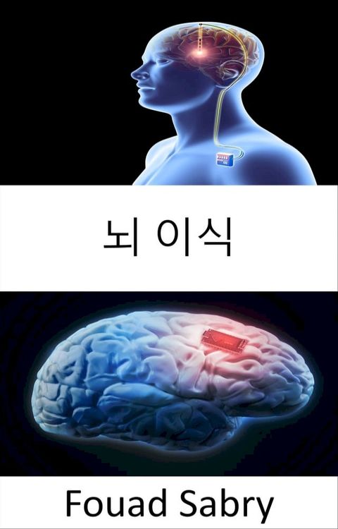 뇌 이식(Kobo/電子書)
