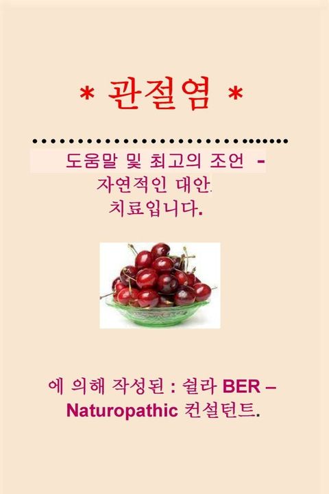 * ARTHRITIS * HELP and BEST ADVICE - NATURAL ALTERNATIVE TREATMENT. KOREAN Edition. Written by SHEILA BER.(Kobo/電子書)