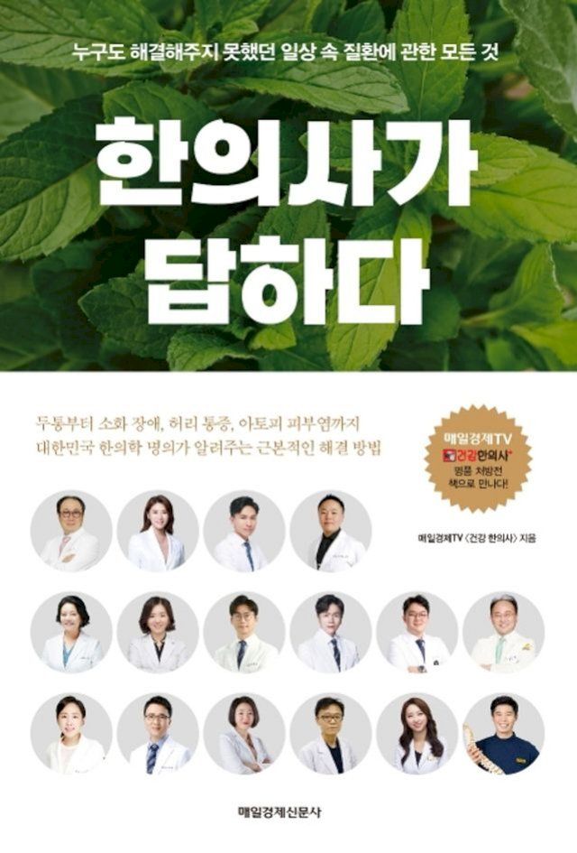  한의사가 답하다(Kobo/電子書)