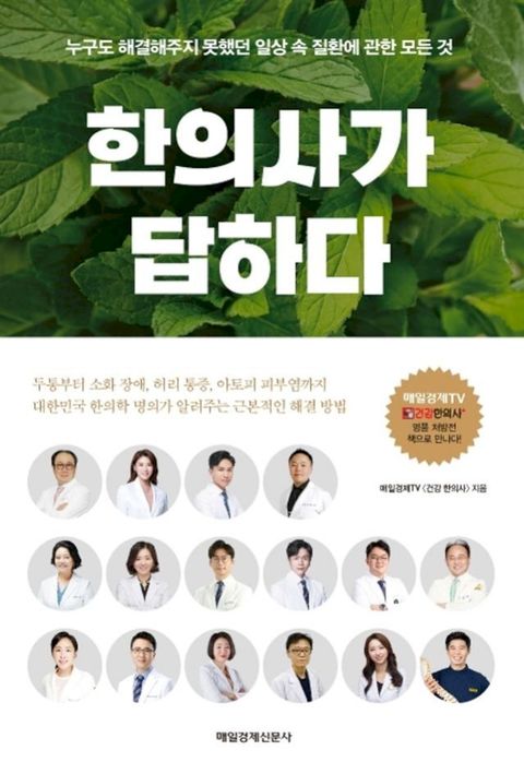 한의사가 답하다(Kobo/電子書)