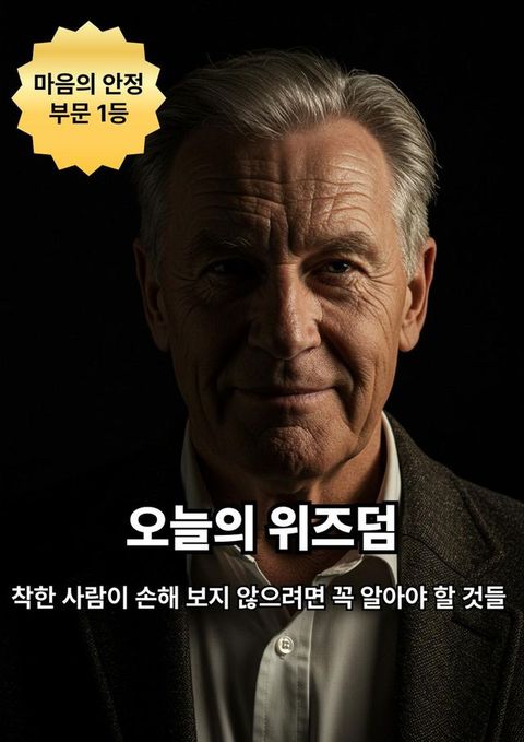 착한 사람이 손해 보지 않으...