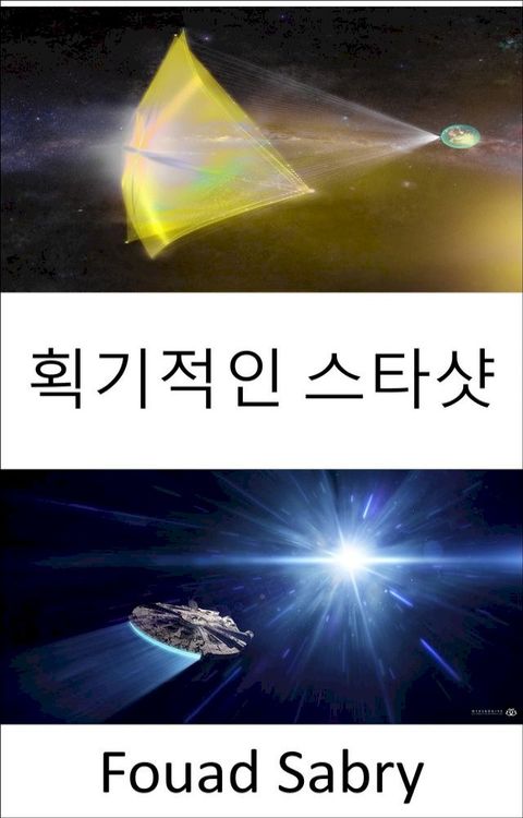 획기적인 스타샷