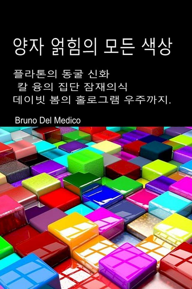  양자 얽힘의 모든 색(Kobo/電子書)