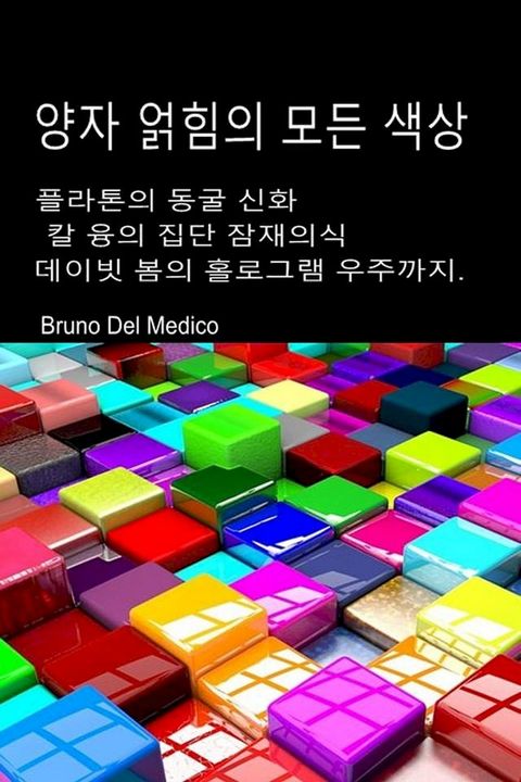 양자 얽힘의 모든 색. 플라톤의 "동굴 신화"에서 홀로그램 우주까지.(Kobo/電子書)