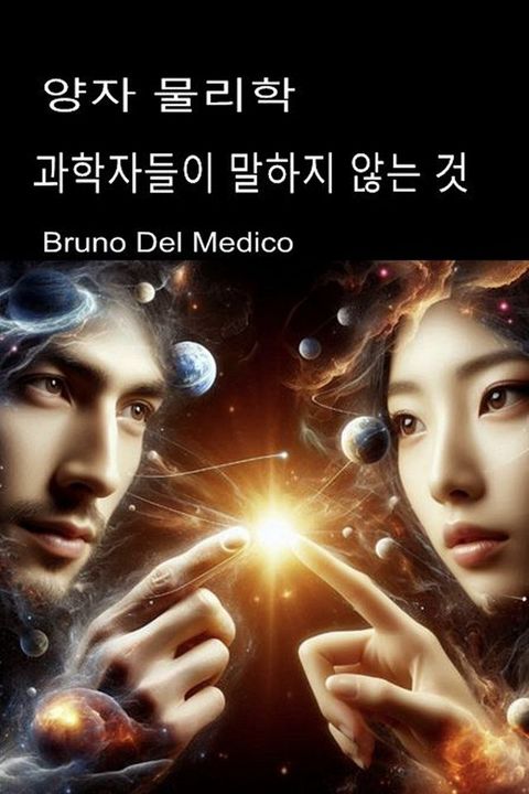 양자 물리학. 과학자들이 말...